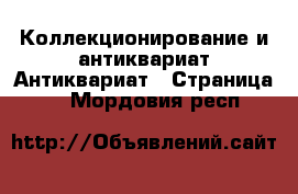 Коллекционирование и антиквариат Антиквариат - Страница 4 . Мордовия респ.